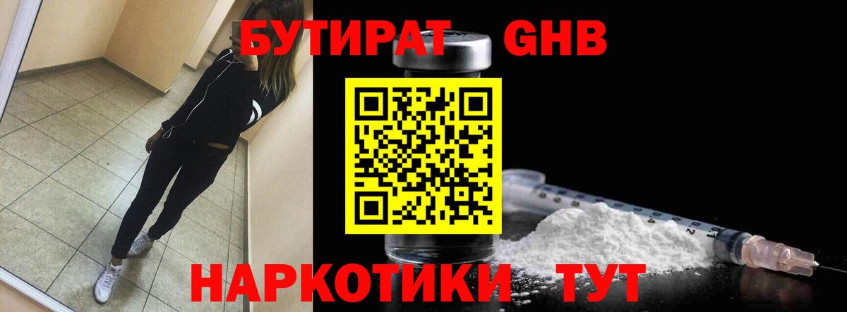 БУТИРАТ  Вход с VPN  Братск  БУТИРАТ бутандиол 