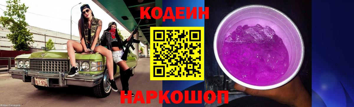 Братск  Кодеиновый сироп Lean Purple Drank  Вход с VPN  Codein напиток Lean (лин) 